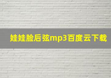 娃娃脸后弦mp3百度云下载