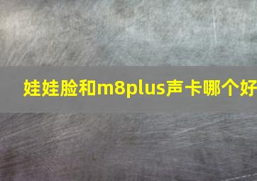 娃娃脸和m8plus声卡哪个好