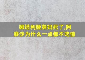 娜塔利娅舅妈死了,阿廖沙为什么一点都不吃惊