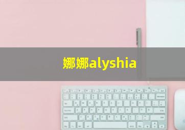 娜娜alyshia