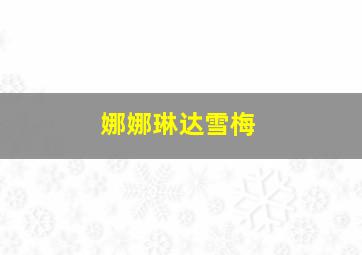 娜娜琳达雪梅