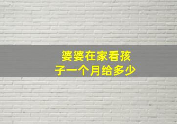 婆婆在家看孩子一个月给多少