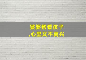 婆婆帮看孩子,心里又不高兴