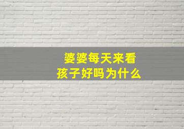 婆婆每天来看孩子好吗为什么