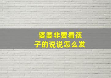 婆婆非要看孩子的说说怎么发