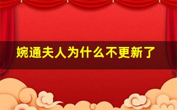 婉通夫人为什么不更新了