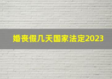 婚丧假几天国家法定2023