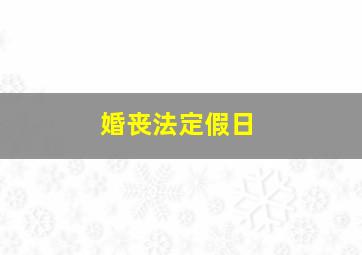 婚丧法定假日