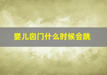 婴儿囟门什么时候会跳