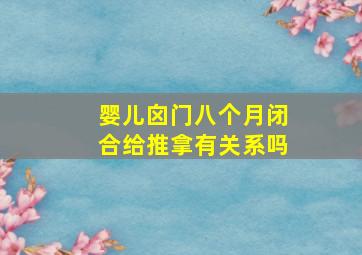 婴儿囟门八个月闭合给推拿有关系吗