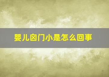 婴儿囟门小是怎么回事