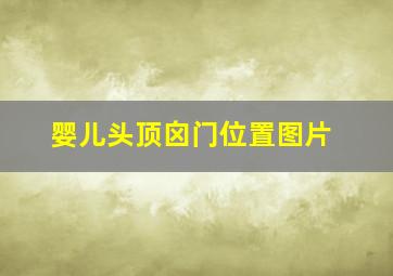 婴儿头顶囟门位置图片