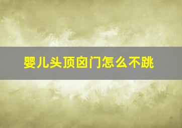 婴儿头顶囟门怎么不跳