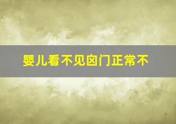 婴儿看不见囟门正常不