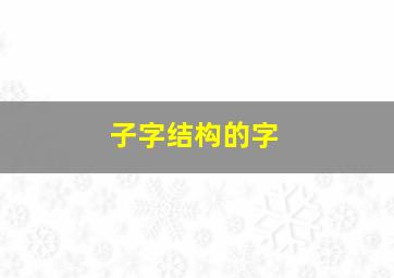 子字结构的字