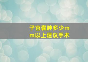 子宫囊肿多少mm以上建议手术