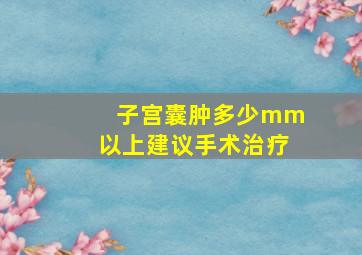 子宫囊肿多少mm以上建议手术治疗