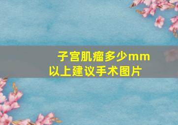 子宫肌瘤多少mm以上建议手术图片