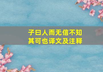 子曰人而无信不知其可也译文及注释