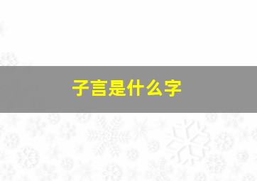 子言是什么字