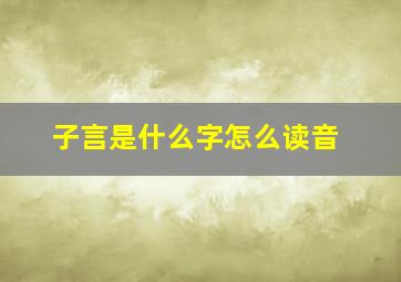 子言是什么字怎么读音