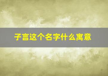 子言这个名字什么寓意