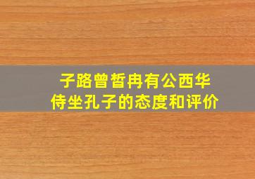 子路曾皙冉有公西华侍坐孔子的态度和评价