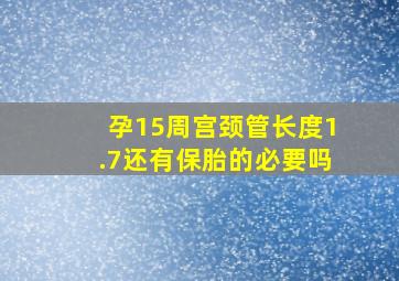 孕15周宫颈管长度1.7还有保胎的必要吗