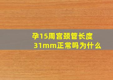 孕15周宫颈管长度31mm正常吗为什么