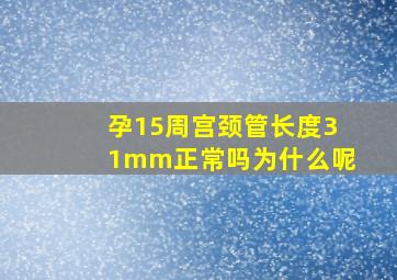 孕15周宫颈管长度31mm正常吗为什么呢