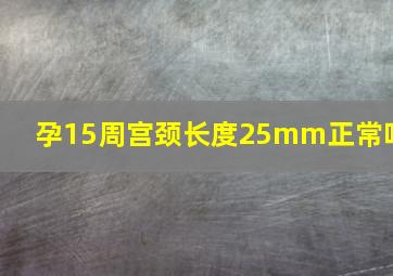 孕15周宫颈长度25mm正常吗