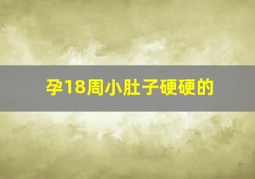 孕18周小肚子硬硬的