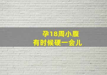 孕18周小腹有时候硬一会儿