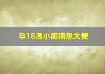 孕18周小腹痛想大便