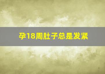 孕18周肚子总是发紧