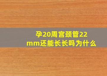 孕20周宫颈管22mm还能长长吗为什么