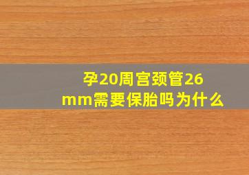 孕20周宫颈管26mm需要保胎吗为什么