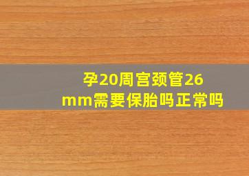 孕20周宫颈管26mm需要保胎吗正常吗