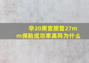 孕20周宫颈管27mm保胎成功率高吗为什么