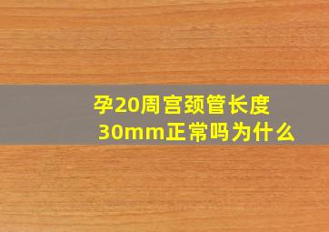 孕20周宫颈管长度30mm正常吗为什么