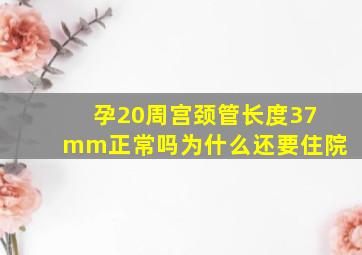 孕20周宫颈管长度37mm正常吗为什么还要住院