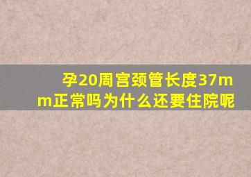 孕20周宫颈管长度37mm正常吗为什么还要住院呢