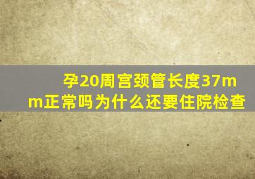 孕20周宫颈管长度37mm正常吗为什么还要住院检查