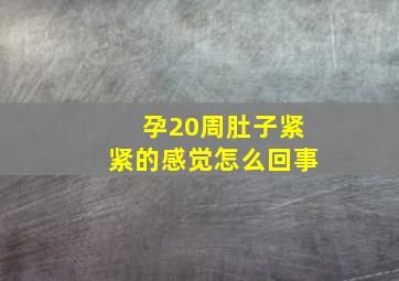 孕20周肚子紧紧的感觉怎么回事