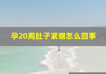 孕20周肚子紧绷怎么回事