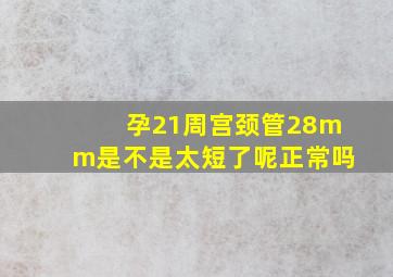 孕21周宫颈管28mm是不是太短了呢正常吗