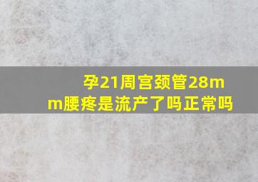 孕21周宫颈管28mm腰疼是流产了吗正常吗