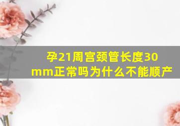 孕21周宫颈管长度30mm正常吗为什么不能顺产