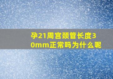 孕21周宫颈管长度30mm正常吗为什么呢