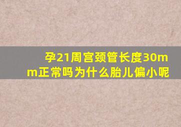 孕21周宫颈管长度30mm正常吗为什么胎儿偏小呢